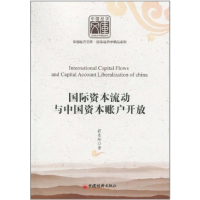 正版新书]国际资本流动与中国资本账户开放翁东玲.9787513602587