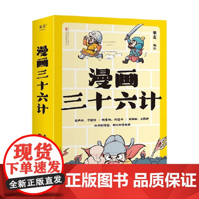 漫画三十六计 7-12岁 果麦 著 动漫