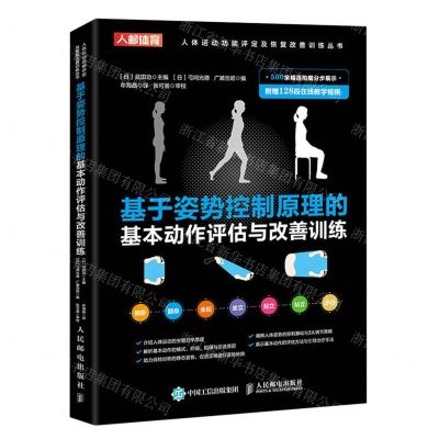 [N]基于姿势控制原理的基本动作评估与改善训练/人体运动功能评定及恢复改善训练丛书-9787115578372