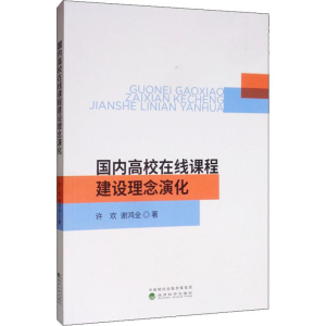 醉染图书国内高校在线课程建设理念演化9787521808131
