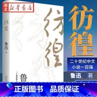 [正版]彷徨 樊登 版本鲁迅代表作 三四五六年级课外书籍中小学生寒暑假课外阅读书目经典作品朝花夕拾呐喊姊妹篇书籍排