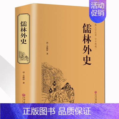 [正版]儒林外史 中国古代讽刺文学吴敬梓著 初中版 九年级古典名著丛书青少年成人文言文白话文无障碍阅读书籍