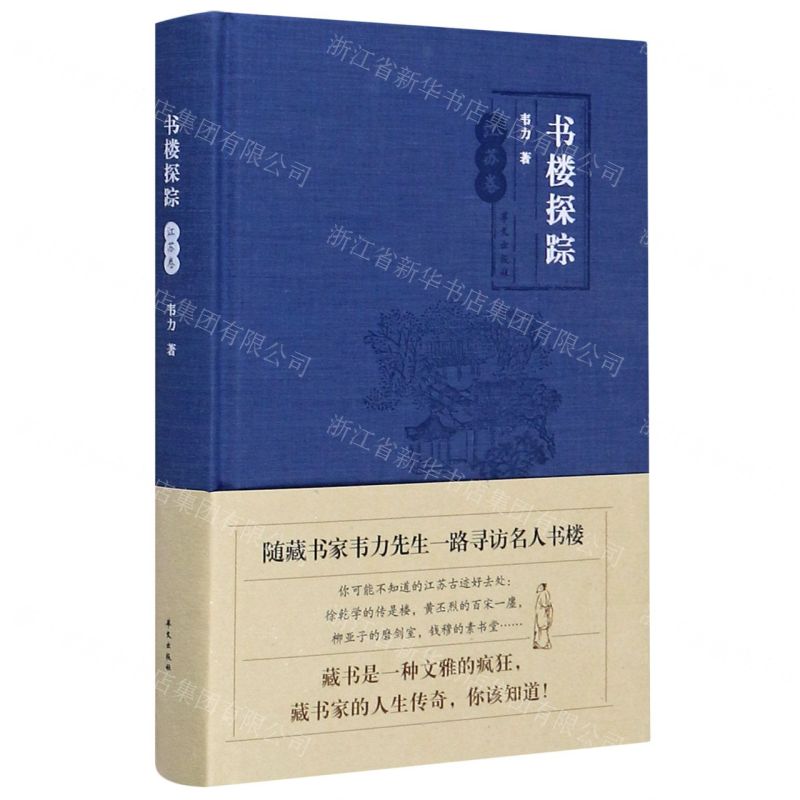 [N]书楼探踪(江苏卷)(精)-9787507553031