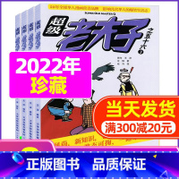 G[捡漏 共8期]2022年1-5/7-9月打包 [正版]超级老夫子2023年1-11/12月/2024年全年/半年订阅