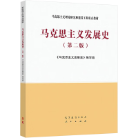 [M]马克思主义发展史(第二版)-9787040554182