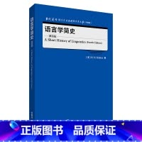 [正版]外研社语言学简史(第四版)