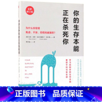 [正版]你的生存本能正在杀死你(全新修订版)(精)