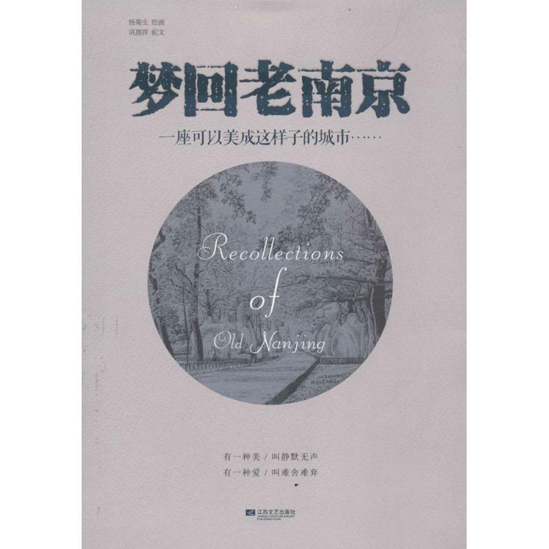 正版新书]梦回老南京巩孺萍|绘画:杨菊生9787539968933