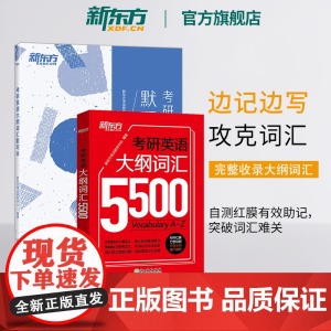 [新东方店]备考2026考研英语大纲词汇5500+默写本 共2本 新版考研单词词汇手册 适用于考研一二单词