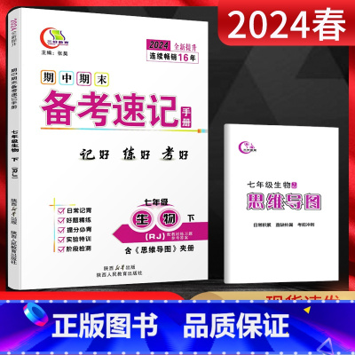 生物 七年级下 [正版]2024春期中期末备考速记手册七年级生物下册人教版RJ 基础知识手册闭卷好记备考复习资料 初一7