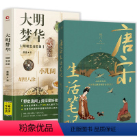 [正版](共2册)大明梦华明朝生活实录+唐宋生活笔记