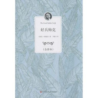 正版新书]好兵帅克(全译本)哈谢克9787550009554