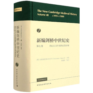 [M]新编剑桥中世纪史第七卷(约1415年至约1500年)-9787520393843