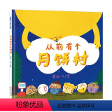 《从前有个月饼村》精装 认知和感悟的美食喜剧 【正版】小艾的端午节精装绘本图画书3-6岁亲子共读述说端午节的习端本书