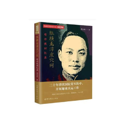 醉染图书纵横龙潭虎穴间 靖任秋回忆录9787509854433