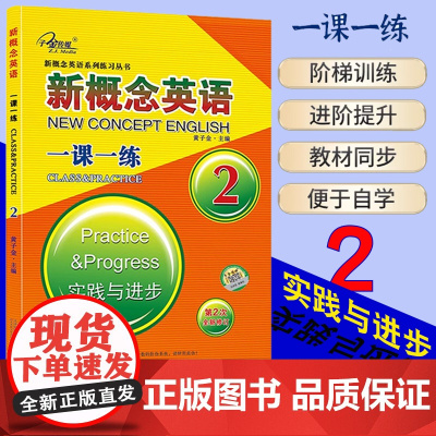 任选]新概念英语一课一练 2 初中生高中生英语外研 英语一课一练 2活页 教材练习 第二册 成人版英语初阶课课练习题作业