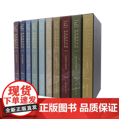 中央美术学院美术馆馆藏精品大系全十卷 艺术书籍教程 收藏鉴赏精品 上海书画出版社