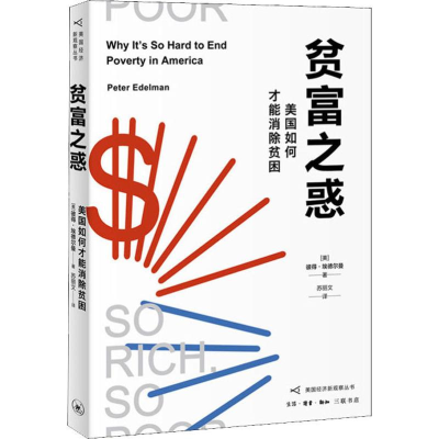 醉染图书贫富之惑 美国如何才能消除贫困9787108065094