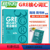 [正版] GRE核心词汇考法精析第2版 陈琦再要你命3000 3k 再要你命三千 GRE词汇 单词书 出国考试 美
