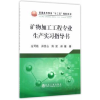音像矿物加工工程专业生产实习指导书左可胜[等]著