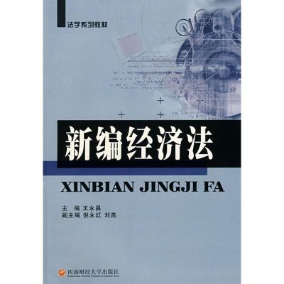 [M]新编经济法/王永昌/1版1次-9787811380835