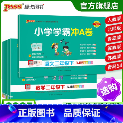 数学[青岛版63制]山东专版 二年级上 [正版]2025春新版小学学霸冲a卷二年级语文数学试卷测试卷全套上册下册人教版北