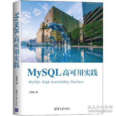 正版新书]MySQL高可用实践王雪迎9787302555544