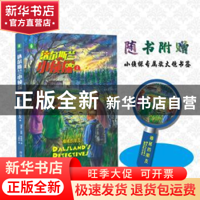 正版 达尔斯兰小侦探1:神秘的朋友 皮娅·哈格玛 上海文艺出版社