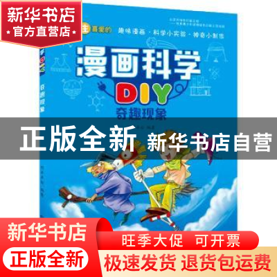 正版 漫画科学DIY:奇趣现象 明洋卓安编著 中国科学技术出版社 97