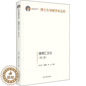 [醉染正版]播博汇文论(卷)曾志华 书社会科学书籍