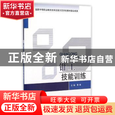 正版 钳工技能训练 黄峰主编 北京理工大学出版社 9787568203265