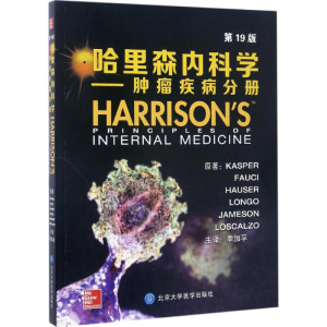 [M]哈里森内科学-9787565914836