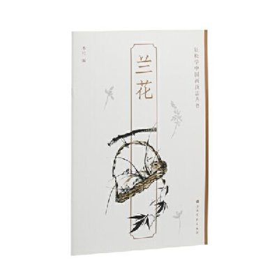 醉染图书兰花9787547929810