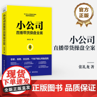 店 小公司直播带货操盘全案 专门为小公司量身打造的直播带货操盘读本 张礼龙 著 电子工业出版社