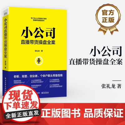店 小公司直播带货操盘全案 专门为小公司量身打造的直播带货操盘读本 张礼龙 著 电子工业出版社