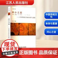 问心之道——中国传统文化的本体与重建 王冠 著 育儿其他文教 正版图书籍 江苏人民出版社