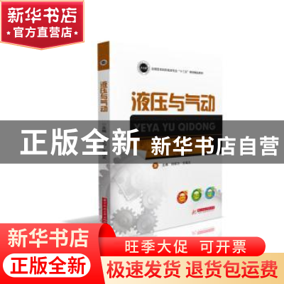 正版 液压与气动 刘绍力,王海文主编 华中科技大学出版社 978756
