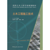 [M]土木工程施工技术-9787112171200