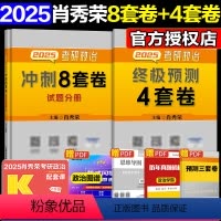 测试~ [正版]店肖四肖八2025考研政治肖秀荣8套卷4套卷八套卷四套卷肖秀荣背诵手册 搭1000题精讲精练 徐涛核心考