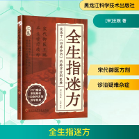 正版新书]全生指迷方[宋]王贶 著9787571928391