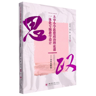正版新书]大中小学思想政治理论课一体化专题教学设计——和平发