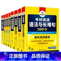 考研英语一 专项训练全套(8本) [正版]2025考研英语翻译100篇图解长难句考研英语一翻译专项训练书搭历年真题试卷词