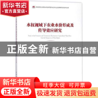 正版 水权视域下农业水价形成及传导效应研究 穆兰著 中国社会科