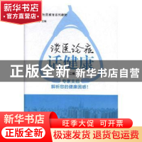 正版 谈医论症话健康:第二辑 沈国芳 编 上海交通大学出版社 9787