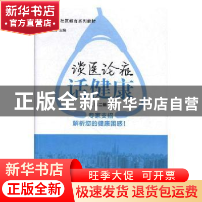 正版 谈医论症话健康:第二辑 沈国芳 编 上海交通大学出版社 9787