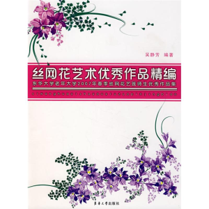 [M]丝网花艺术优秀作品精编-9787811113471