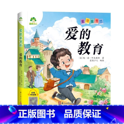 爱的教育 [正版]童书坊注音版故事书小学生一二年级5-6-8-10岁成长睡前童话好习惯故事恐龙西游记名著书籍国学启蒙亲子