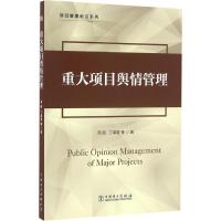 正版新书]重大项目舆情管理高航 等 著 著9787512397385