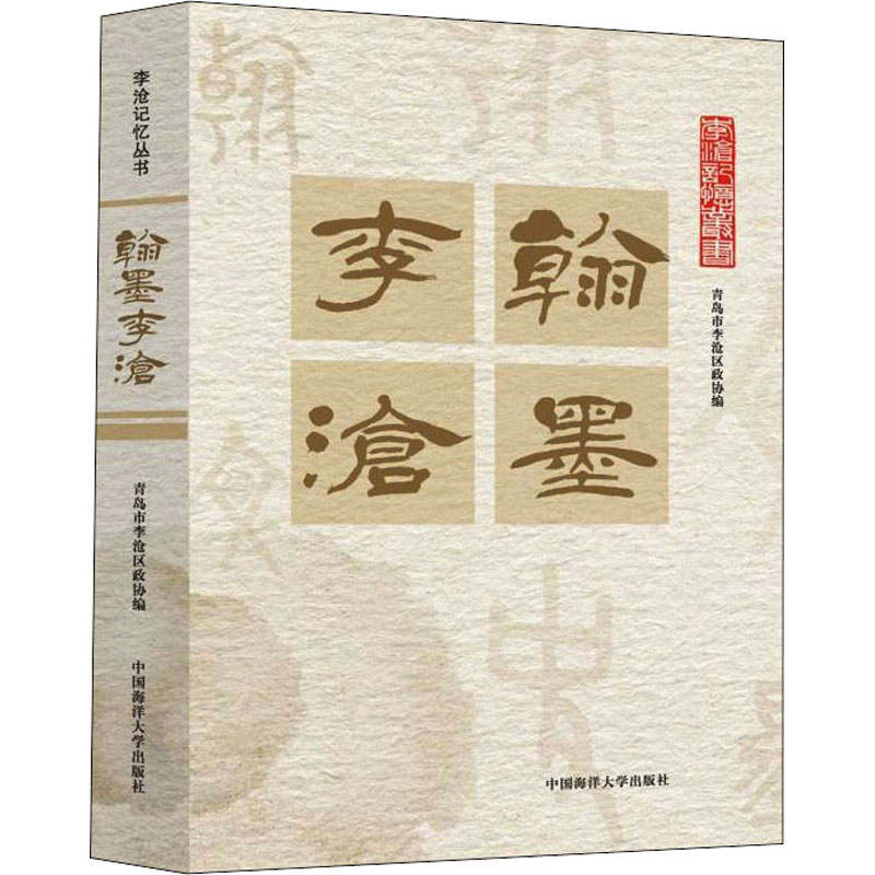 醉染图书翰墨李沧9787567030312