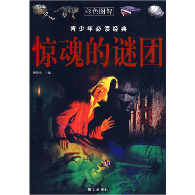 正版新书]彩图青少年必读经典惊魂的谜团张荣华 主编9787507522
